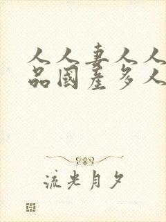 人人妻人人妻精品国产多人操bbb