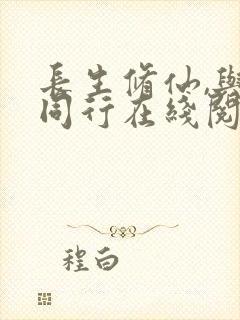 长生修仙,与龟同行在线阅读免费完整版