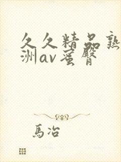 久久精品熟女亚洲av蜜臀