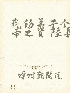 我的弟子全是大帝之资 陆长生