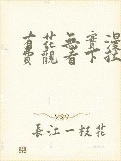 有花无实漫画免费观看下拉式漫画在