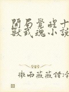 开局觉醒十大凶兽武魂小说