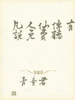 凡人仙传有声小说免费听封面