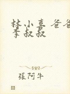 林小喜 爸爸 李叔叔封面
