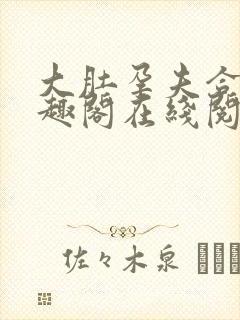 大肚孕夫合集笔趣阁在线阅读