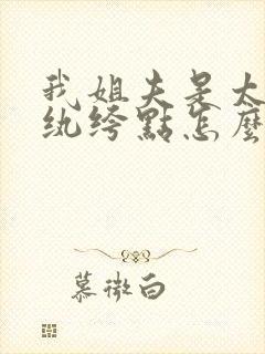 我姐夫是太子我纨绔点怎么了