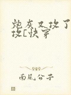 炮灰又攻了主角攻[快穿