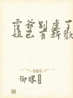 霍爷别虐了池小姐已有新欢短剧