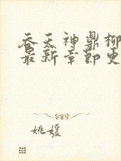 吞天神鼎柳无邪最新章节更新