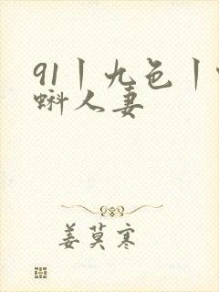 91丨九色丨蝌蚪人妻封面