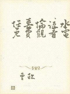 任嘉伦流水迢迢免费观看电视剧高清