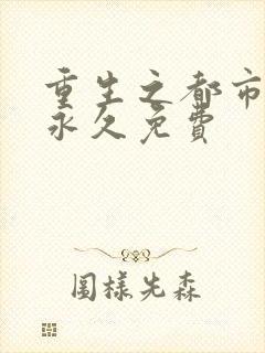 重生之都市仙尊永久免费