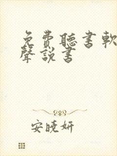 免费听书软件有声说书