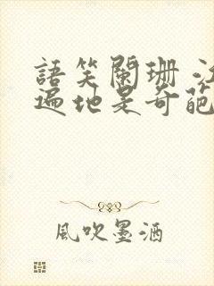 语笑阑珊 江湖遍地是奇葩