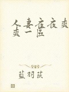 人妻夜夜爽天天爽一区封面