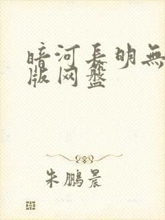 暗河长明无删减版网盘