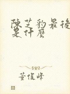 陈芝豹最后结局是什么封面