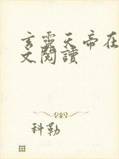 玄灵天帝在线全文阅读