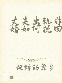 丈夫出轨非要离婚如何挽回