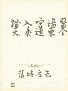 踏入官场医道问天秦远东全文在线阅读