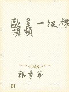 欧美一级裸体性视频