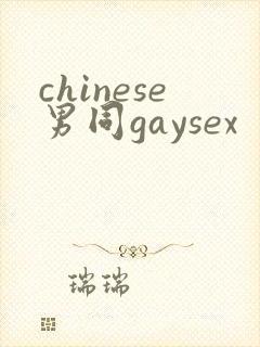 chinese男同gaysex