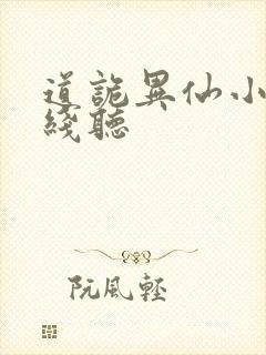 道诡异仙小说在线听封面