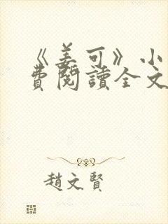 《姜可》小说免费阅读全文