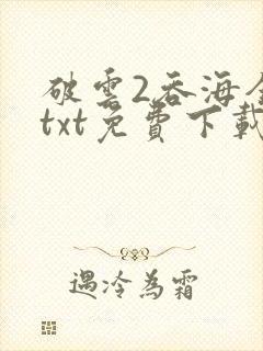 破云2吞海全文txt免费下载