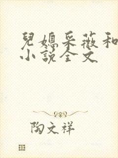 儿媳采薇和养父小说全文