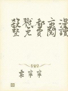 杀戮都市漫画完整免费阅读下拉式六漫画封面