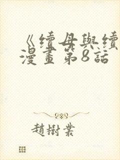 《续母与续姐》漫画第8话