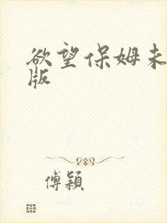 欲望保姆未删减版