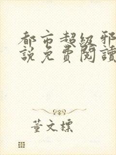 都市超级邪医小说免费阅读