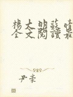 杨大明苏晴小说全文阅读最新章节