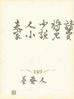 夫人少将请你回家小说免费阅读全文