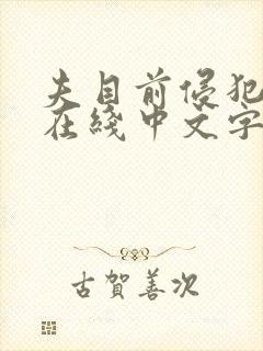 夫目前侵犯人妻在线中文字幕