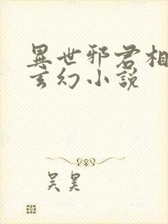 异世邪君相似的玄幻小说