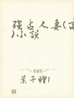 强占人妻(高h)小说