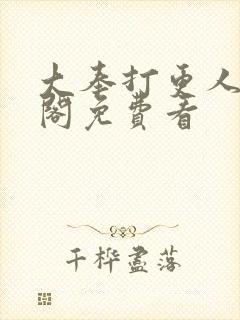 大奉打更人笔趣阁免费看封面