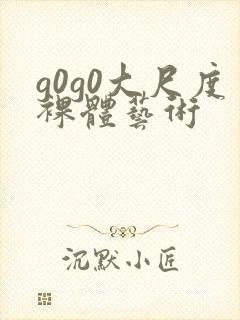 g0g0大尺度裸体艺术