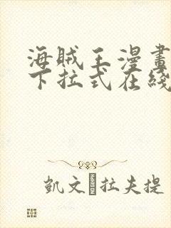 海贼王漫画免费下拉式在线阅读封面