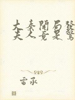 大秦开局发老婆夫人竟是惊鲵免费小说