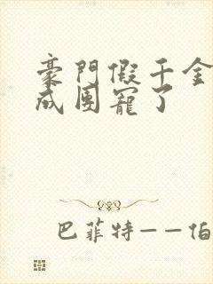 豪门假千金她混成团宠了封面