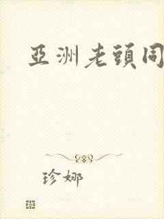 亚洲老头同性恋