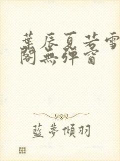 叶辰夏若雪笔趣阁无弹窗