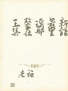 王馨瑶最新写真集在哪里能看到