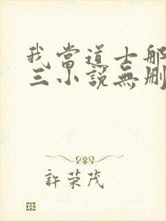 我当道士那些年三小说无删减版