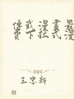 传武漫画最新免费下拉式漫画在线观看封面