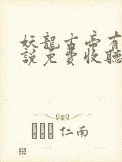 妖龙古帝有声小说免费收听